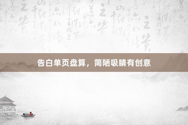 告白单页盘算，简陋吸睛有创意